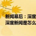 新闻幕后：深度新闻是怎么被挖掘出来的（关于新闻幕后：深度新闻是怎么被挖掘出来的简介）