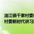 溶江镇千家村委新时代讲习所志愿服务队（关于溶江镇千家村委新时代讲习所志愿服务队介绍）