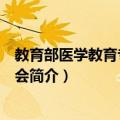 教育部医学教育专家委员会（关于教育部医学教育专家委员会简介）