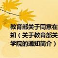 教育部关于同意在山东英才职业技术学院基础上建立山东英才学院的通知（关于教育部关于同意在山东英才职业技术学院基础上建立山东英才学院的通知简介）