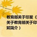 教育部关于印发《高等学校重点实验室建设与管理暂行办法》的通知（关于教育部关于印发《高等学校重点实验室建设与管理暂行办法》的通知简介）