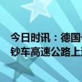 今日时讯：德国一航班被闪电击中7名乘客受伤 德国一辆运钞车高速公路上遭抢劫