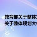 教育部关于整体规划大中小学德育体系的意见（关于教育部关于整体规划大中小学德育体系的意见简介）