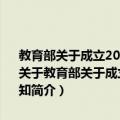 教育部关于成立2013-2017年教育部高等学校教学指导委员会的通知（关于教育部关于成立2013-2017年教育部高等学校教学指导委员会的通知简介）