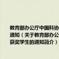 教育部办公厅中国科协办公厅关于表彰第六届“明天小小科学家”奖励活动获奖学生的通知（关于教育部办公厅中国科协办公厅关于表彰第六届“明天小小科学家”奖励活动获奖学生的通知简介）