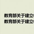 教育部关于建立中小学幼儿园家长委员会的指导意见（关于教育部关于建立中小学幼儿园家长委员会的指导意见简介）