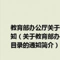 教育部办公厅关于公布“国培计划”资源库首批推荐课程资源目录的通知（关于教育部办公厅关于公布“国培计划”资源库首批推荐课程资源目录的通知简介）