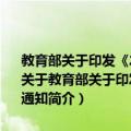 教育部关于印发《2015年全国硕士研究生招生工作管理规定》的通知（关于教育部关于印发《2015年全国硕士研究生招生工作管理规定》的通知简介）