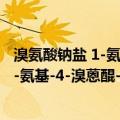 溴氨酸钠盐 1-氨基-4-溴蒽醌-2-磺酸钠（关于溴氨酸钠盐 1-氨基-4-溴蒽醌-2-磺酸钠介绍）