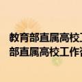 教育部直属高校工作咨询委员会20周年纪念文集（关于教育部直属高校工作咨询委员会20周年纪念文集简介）