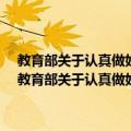 教育部关于认真做好2008年高等学校新生资助有关工作的通知（关于教育部关于认真做好2008年高等学校新生资助有关工作的通知简介）