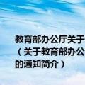 教育部办公厅关于成立全国工程教育专业认证监督与仲裁委员会的通知（关于教育部办公厅关于成立全国工程教育专业认证监督与仲裁委员会的通知简介）