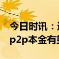 今日时讯：近5000家P2P网贷机构全部停业 p2p本金有望退还吗