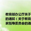 教育部办公厅关于成立普通高等学校学生心理健康教育专家指导委员会的通知（关于教育部办公厅关于成立普通高等学校学生心理健康教育专家指导委员会的通知简介）
