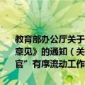 教育部办公厅关于贯彻落实《关于做好大学生“村官”有序流动工作的意见》的通知（关于教育部办公厅关于贯彻落实《关于做好大学生“村官”有序流动工作的意见》的通知简介）