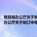 教育部办公厅关于制订中等职业学校专业教学标准的意见（关于教育部办公厅关于制订中等职业学校专业教学标准的意见简介）