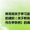 教育部关于学习宣传和贯彻实施《中华人民共和国中外合作办学条例》的通知（关于教育部关于学习宣传和贯彻实施《中华人民共和国中外合作办学条例》的通知简介）