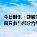 今日时讯：蓉城内部人士签艾克森也为国家队 国足集训艾克森只参与部分合练任航蒋光太缺席合练