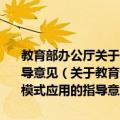 教育部办公厅关于全面推动农村中小学现代远程教育三种模式应用的指导意见（关于教育部办公厅关于全面推动农村中小学现代远程教育三种模式应用的指导意见简介）
