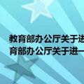 教育部办公厅关于进一步落实甲型H1N1流感防控措施的通知（关于教育部办公厅关于进一步落实甲型H1N1流感防控措施的通知简介）