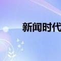 新闻时代报（关于新闻时代报简介）