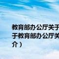教育部办公厅关于做好2009年普通高校招生执法监察工作的通知（关于教育部办公厅关于做好2009年普通高校招生执法监察工作的通知简介）