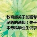教育部关于加强专业结构调整力度尽快缓解部分科类本专科毕业生供求矛盾的通知（关于教育部关于加强专业结构调整力度尽快缓解部分科类本专科毕业生供求矛盾的通知简介）