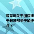 教育部关于加快建设高水平本科教育全面提高人才培养能力的意见（关于教育部关于加快建设高水平本科教育全面提高人才培养能力的意见简介）
