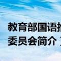 教育部国语推行委员会（关于教育部国语推行委员会简介）