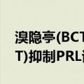 溴隐亭(BCT)抑制PRL试验（关于溴隐亭(BCT)抑制PRL试验介绍）