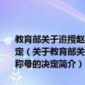 教育部关于追授赵小亭同学“全国无私奉献优秀大学生”荣誉称号的决定（关于教育部关于追授赵小亭同学“全国无私奉献优秀大学生”荣誉称号的决定简介）