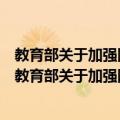 教育部关于加强网络学习空间建设与应用的指导意见（关于教育部关于加强网络学习空间建设与应用的指导意见简介）