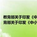 教育部关于印发《中小学教师教育技术能力标准 试行》的通知（关于教育部关于印发《中小学教师教育技术能力标准 试行》的通知简介）
