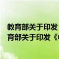 教育部关于印发《中等职业学校设置标准》的通知（关于教育部关于印发《中等职业学校设置标准》的通知简介）
