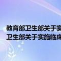 教育部卫生部关于实施临床医学教育综合改革的若干意见（关于教育部卫生部关于实施临床医学教育综合改革的若干意见简介）