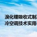 溴化锂吸收式制冷空调技术实用手册（关于溴化锂吸收式制冷空调技术实用手册介绍）