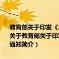 教育部关于印发《2017年全国硕士研究生招生工作管理规定》的通知（关于教育部关于印发《2017年全国硕士研究生招生工作管理规定》的通知简介）