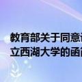 教育部关于同意设立西湖大学的函（关于教育部关于同意设立西湖大学的函简介）