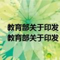 教育部关于印发《高等学校出版社管理办法》的通知（关于教育部关于印发《高等学校出版社管理办法》的通知简介）