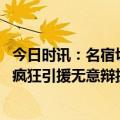 今日时讯：名宿切尔西需给波特建队时间 英超CEO谈切尔西疯狂引援无意辩护要等3-4年周期再进行评判
