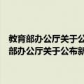 教育部办公厅关于公布新型农民培训工作联系点名单的通知（关于教育部办公厅关于公布新型农民培训工作联系点名单的通知简介）
