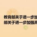 教育部关于进一步加强高等学校学生形势与政策教育的通知（关于教育部关于进一步加强高等学校学生形势与政策教育的通知简介）