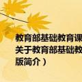 教育部基础教育课程教材发展中心中小学生阅读指导目录 2020年版（关于教育部基础教育课程教材发展中心中小学生阅读指导目录 2020年版简介）
