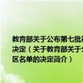 教育部关于公布第七批基本普及九年义务教育和基本扫除青壮年文盲县、市、区名单的决定（关于教育部关于公布第七批基本普及九年义务教育和基本扫除青壮年文盲县、市、区名单的决定简介）