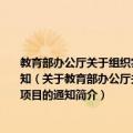 教育部办公厅关于组织实施“国培计划(2011)”—中小学教师示范性集中培训项目的通知（关于教育部办公厅关于组织实施“国培计划(2011)”—中小学教师示范性集中培训项目的通知简介）
