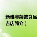 新雅粤菜馆食品连锁 延吉店（关于新雅粤菜馆食品连锁 延吉店简介）