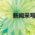 新闻采写术（关于新闻采写术简介）