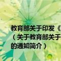 教育部关于印发《教育部高校哲学社会科学名刊工程实施方案》的通知（关于教育部关于印发《教育部高校哲学社会科学名刊工程实施方案》的通知简介）