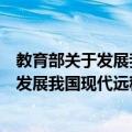 教育部关于发展我国现代远程教育的意见（关于教育部关于发展我国现代远程教育的意见简介）