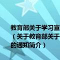 教育部关于学习宣传和贯彻实施《中华人民共和国义务教育法》的通知（关于教育部关于学习宣传和贯彻实施《中华人民共和国义务教育法》的通知简介）